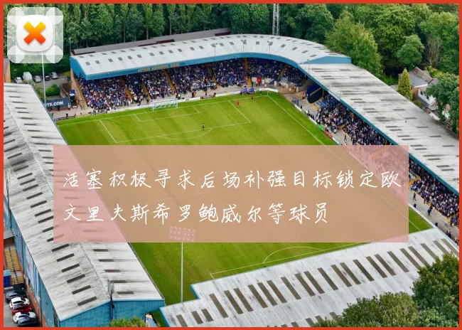 活塞积极寻求后场补强目标锁定欧文里夫斯希罗鲍威尔等球员