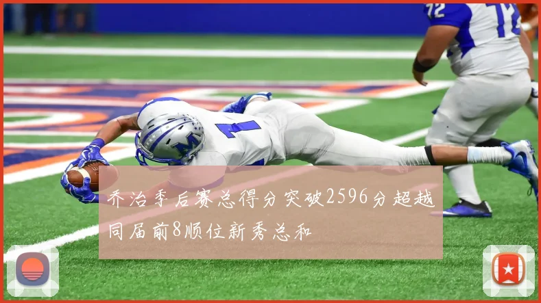 乔治季后赛总得分突破2596分超越同届前8顺位新秀总和