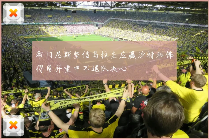 希门尼斯坚信乌拉圭应赢沙特和佛得角并重申不退队决心