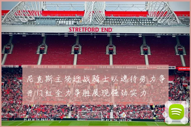 尼克斯主场迎战骑士以逸待劳力争开门红全力争胜展现强劲实力