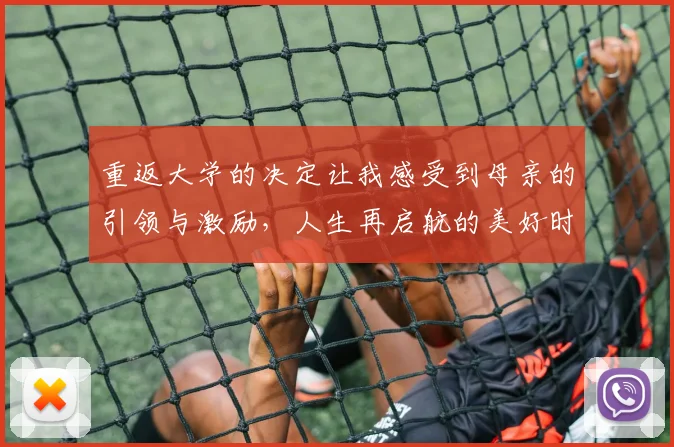 重返大学的决定让我感受到母亲的引领与激励，人生再启航的美好时刻