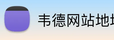 韦德网站地址 Logo